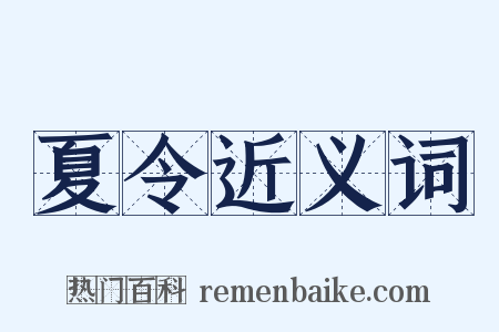 夏令近义词是什么意思的图片